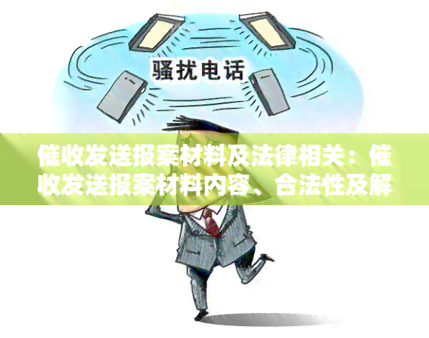 发送报案材料及法律相关：发送报案材料内容、合法性及解析