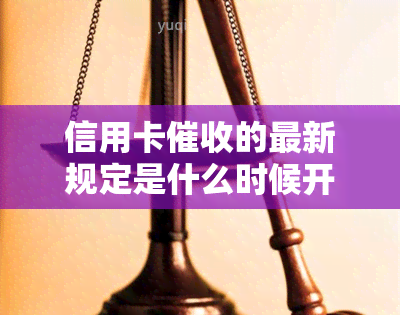 信用卡的最新规定是什么时候开始，2020年信用卡新规定，2021年3月一号信用卡新规