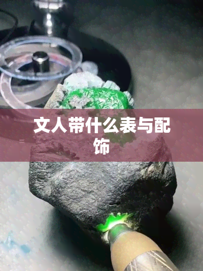 文人带什么表与配饰