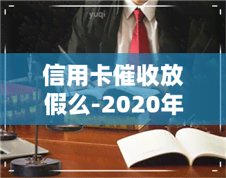 信用卡放假么-2020年信用卡规定