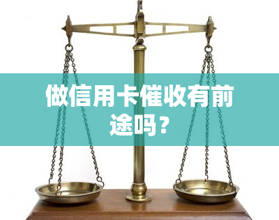 做信用卡有前途吗？