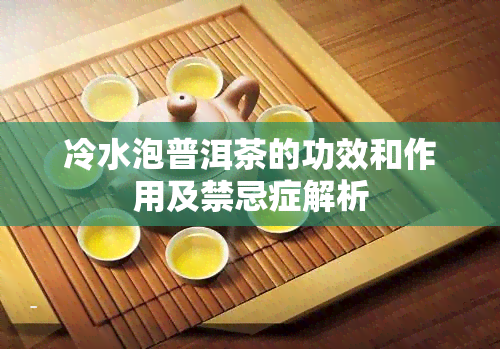 冷水泡普洱茶的功效和作用及禁忌症解析