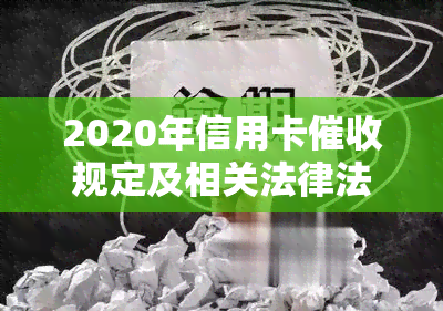 2020年信用卡规定及相关法律法规-2020年信用卡规定及相关法律法规有哪些