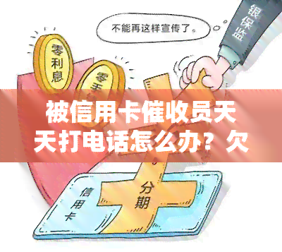 被信用卡员天天打电话怎么办？欠信用卡被电话和上门是否能报警？