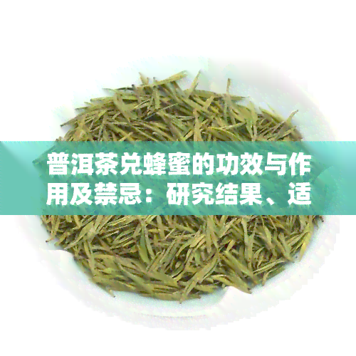 普洱茶兑蜂蜜的功效与作用及禁忌：研究结果、适量摄入与安全