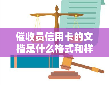 员信用卡的文档是什么格式和样式，真正的信用卡函及收入。