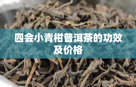 四会小青柑普洱茶的功效及价格