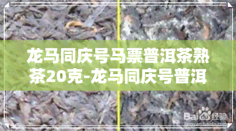 龙马同庆号马票普洱茶熟茶20克-龙马同庆号普洱茶价格