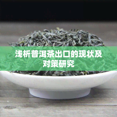 浅析普洱茶出口的现状及对策研究