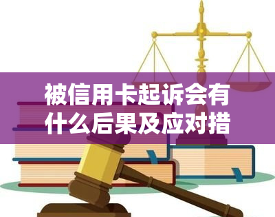 被信用卡起诉会有什么后果及应对措