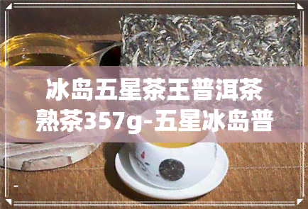 冰岛五星茶王普洱茶熟茶357g-五星冰岛普洱茶357克