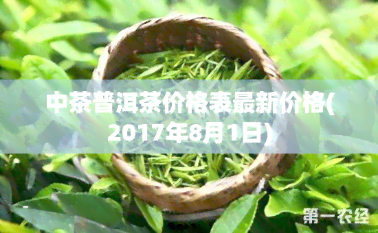 中茶普洱茶价格表最新价格(2017年8月1日)