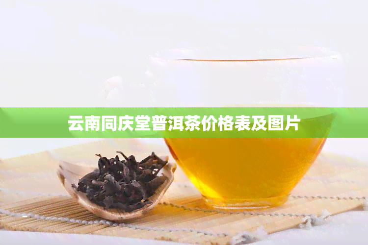 云南同庆堂普洱茶价格表及图片