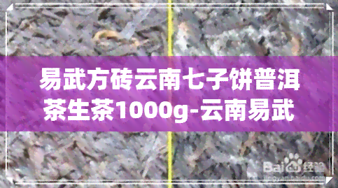 易武方砖云南七子饼普洱茶生茶1000g-云南易武七子饼茶2003价格