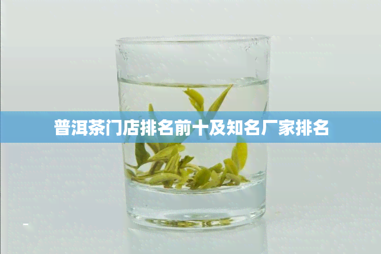 普洱茶门店排名前十及知名厂家排名