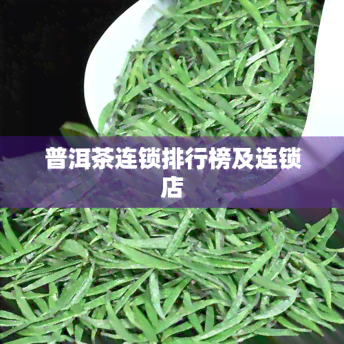 普洱茶连锁排行榜及连锁店