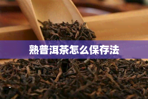 熟普洱茶怎么保存法