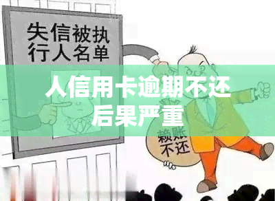 人信用卡逾期不还后果严重