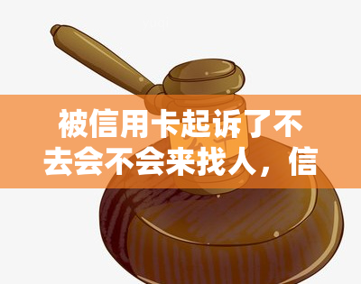 被信用卡起诉了不去会不会来找人，信用卡起诉：不去应诉会招来人？