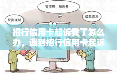 招行信用卡起诉我了怎么办，遇到招行信用卡起诉？应对策略大揭秘！