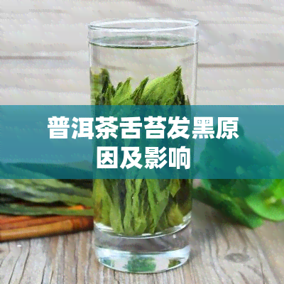 普洱茶舌苔发黑原因及影响