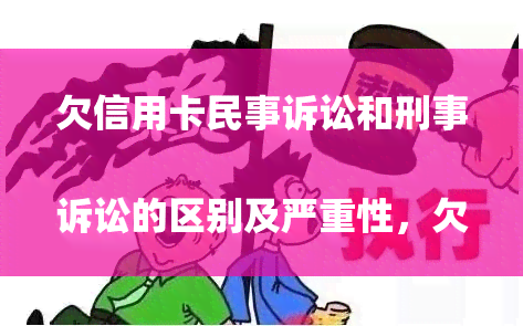 欠信用卡民事诉讼和刑事诉讼的区别及严重性，欠信用卡刑事案件，信用卡民事
诉讼是否涉及拘留？