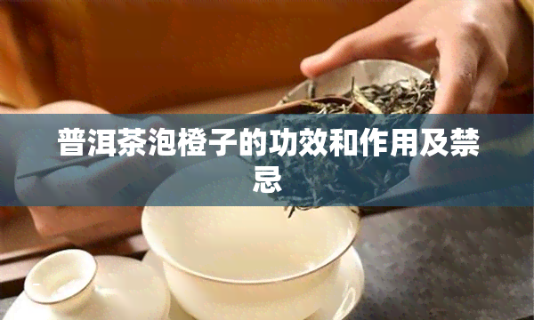 普洱茶泡橙子的功效和作用及禁忌