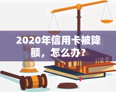 2020年信用卡被降额，怎么办？