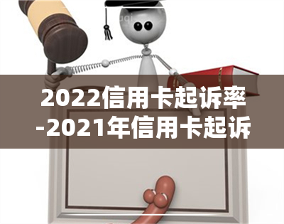 2022信用卡起诉率-2021年信用卡起诉