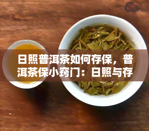 日照普洱茶如何存保，普洱茶保小窍门：日照与存的完美配对