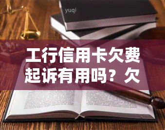 工行信用卡欠费起诉有用吗？欠5000元被起诉怎么办？