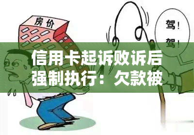 信用卡起诉败诉后强制执行：欠款被执行，如何应对？