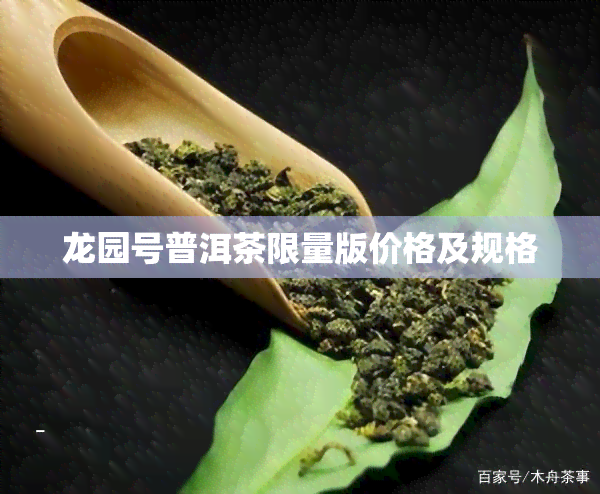 龙园号普洱茶限量版价格及规格