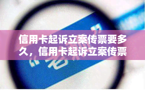 信用卡起诉立案传票要多久，信用卡起诉立案传票：等待多久？