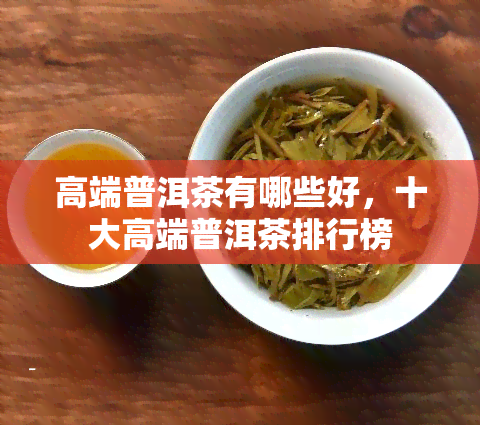 高端普洱茶有哪些好，十大高端普洱茶排行榜