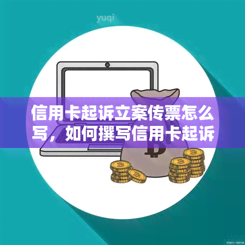 信用卡起诉立案传票怎么写，如何撰写信用卡起诉立案传票？专业指南帮您轻松应对