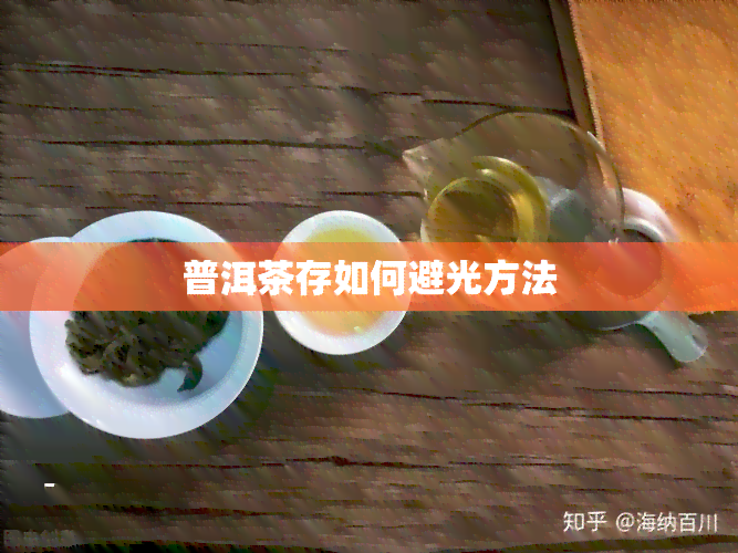 普洱茶存如何避光方法