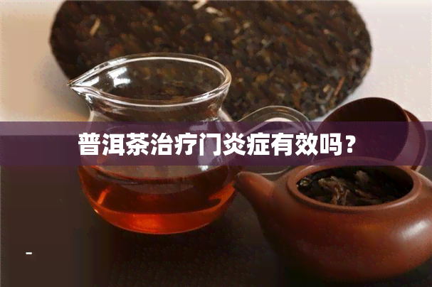 普洱茶治疗门炎症有效吗？