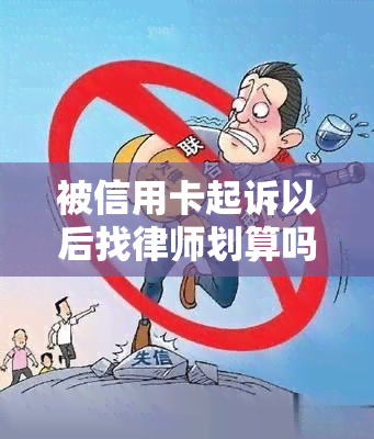 被信用卡起诉以后找律师划算吗？