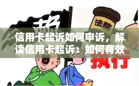 信用卡起诉如何申诉，解读信用卡起诉：如何有效申诉保护个人权益？