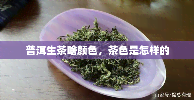 普洱生茶啥颜色，茶色是怎样的