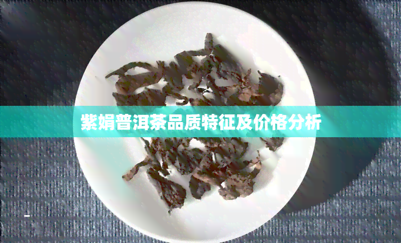 紫娟普洱茶品质特征及价格分析