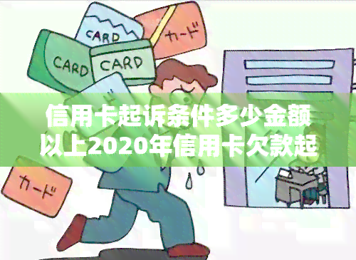 信用卡起诉条件多少金额以上2020年信用卡欠款起诉标准