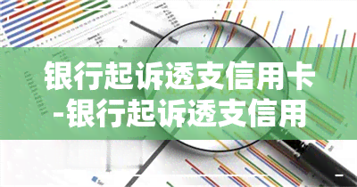 银行起诉透支信用卡-银行起诉透支信用卡有用吗