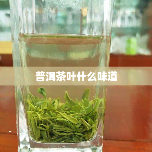 普洱茶叶什么味道