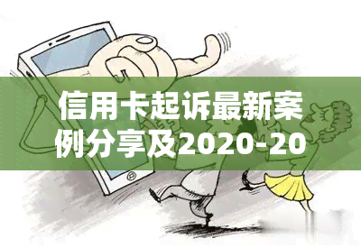 信用卡起诉最新案例分享及2020-2021年标准，诉讼费用解析