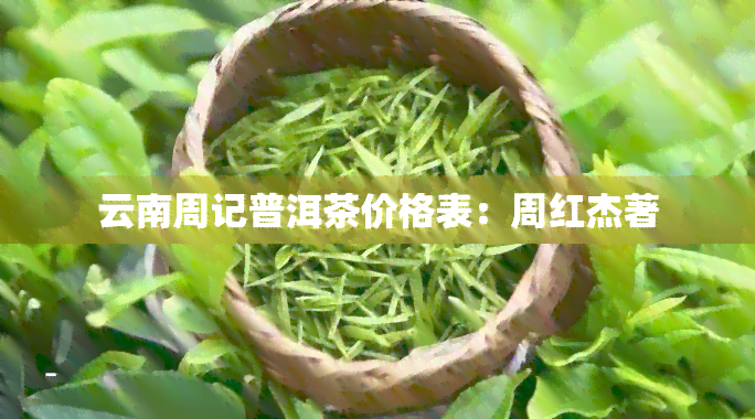 云南周记普洱茶价格表：周红杰著