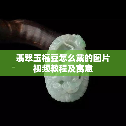 翡翠玉福豆怎么戴的图片视频教程及寓意