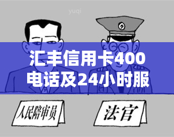 汇丰信用卡400电话及24小时服务热线