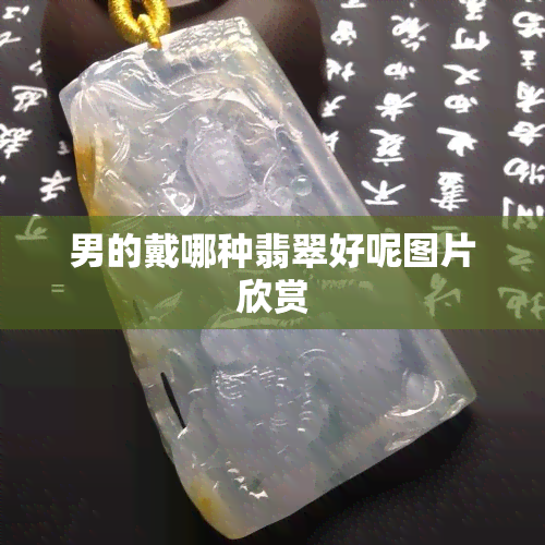 男的戴哪种翡翠好呢图片欣赏